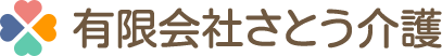 訪問介護･訪問看護｜福山市の有限会社さとう介護｜障がい者福祉